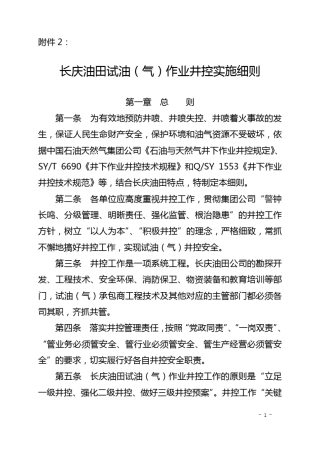 长庆油田试油气作业井控实施细则2016版
