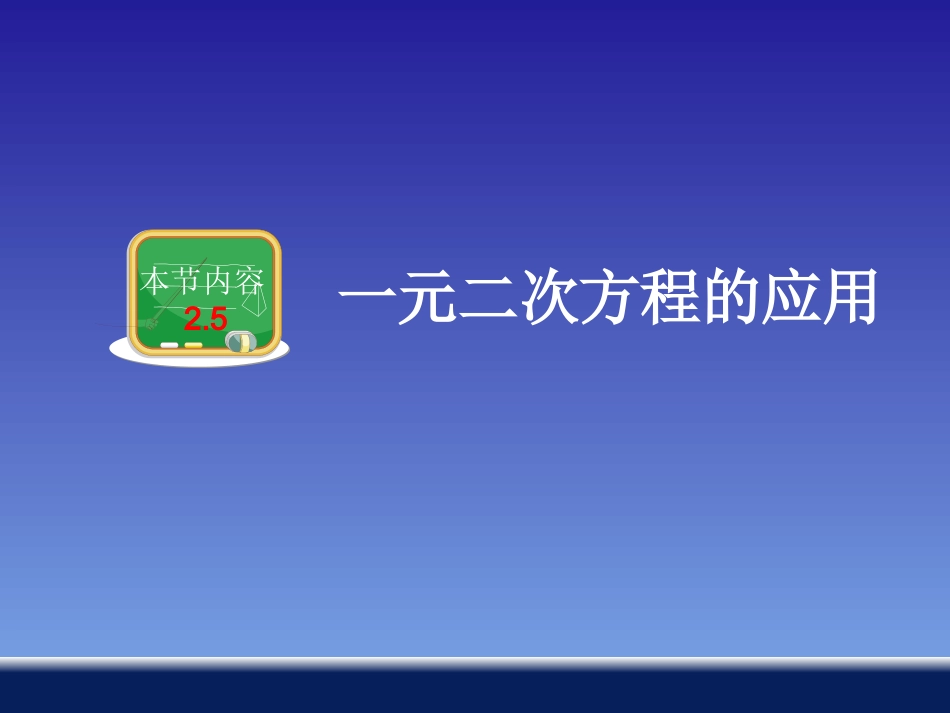 一元二次方程的应用 (2)_第1页