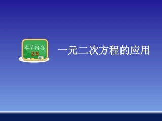 一元二次方程的应用 (2)