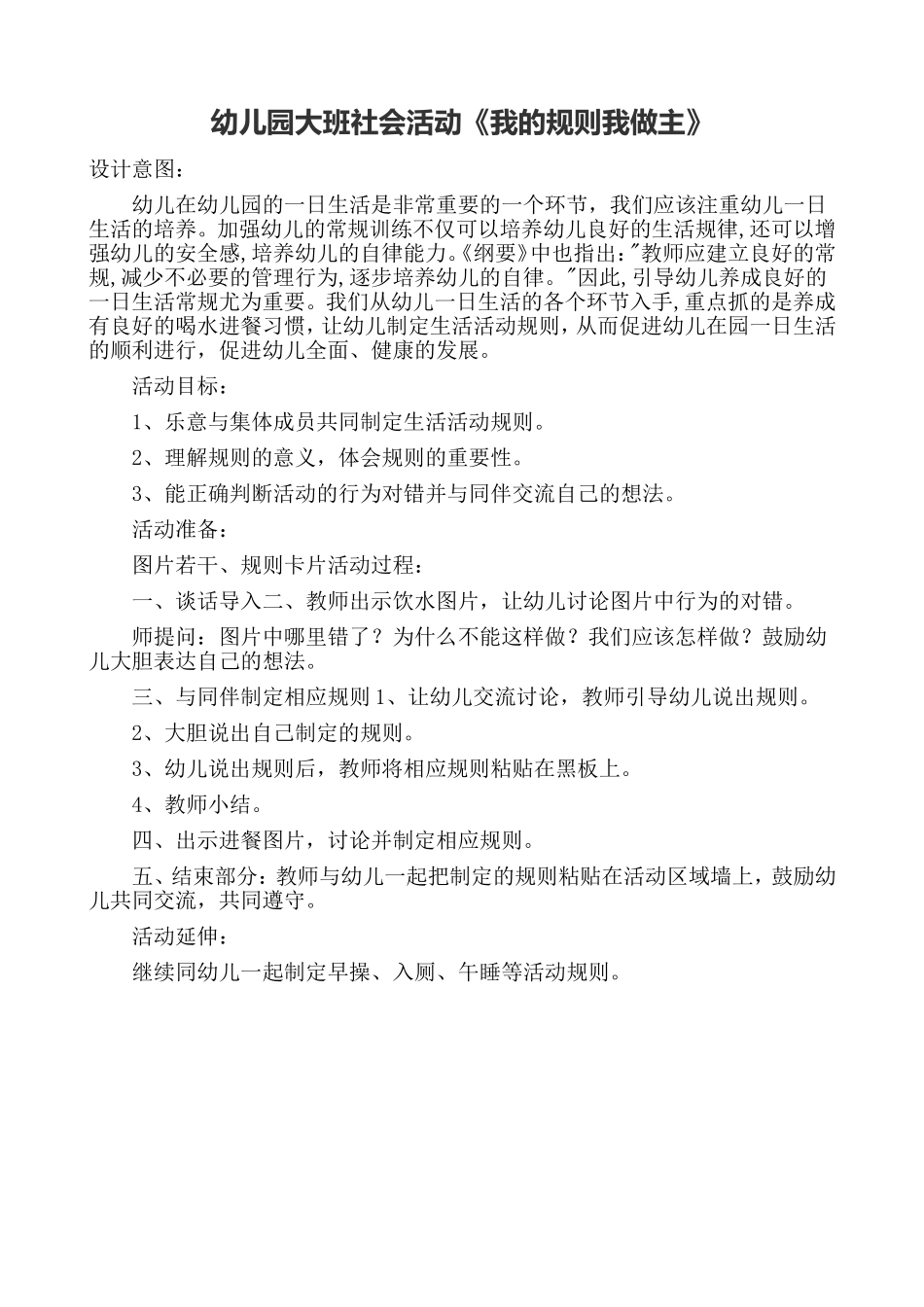 幼儿园大班社会活动教案_第1页