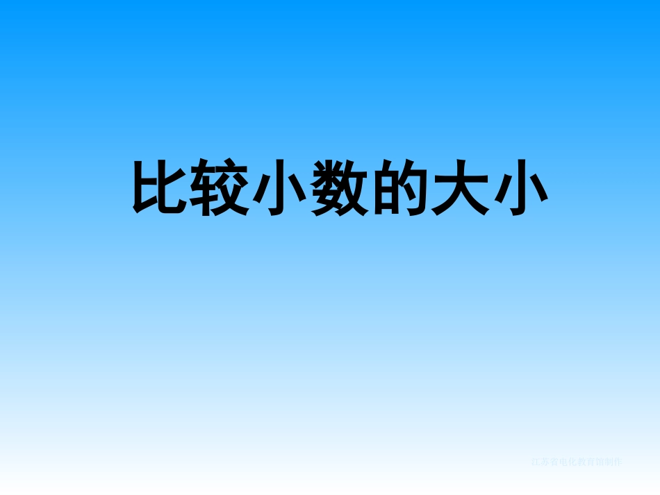 比较小数的大小_第1页