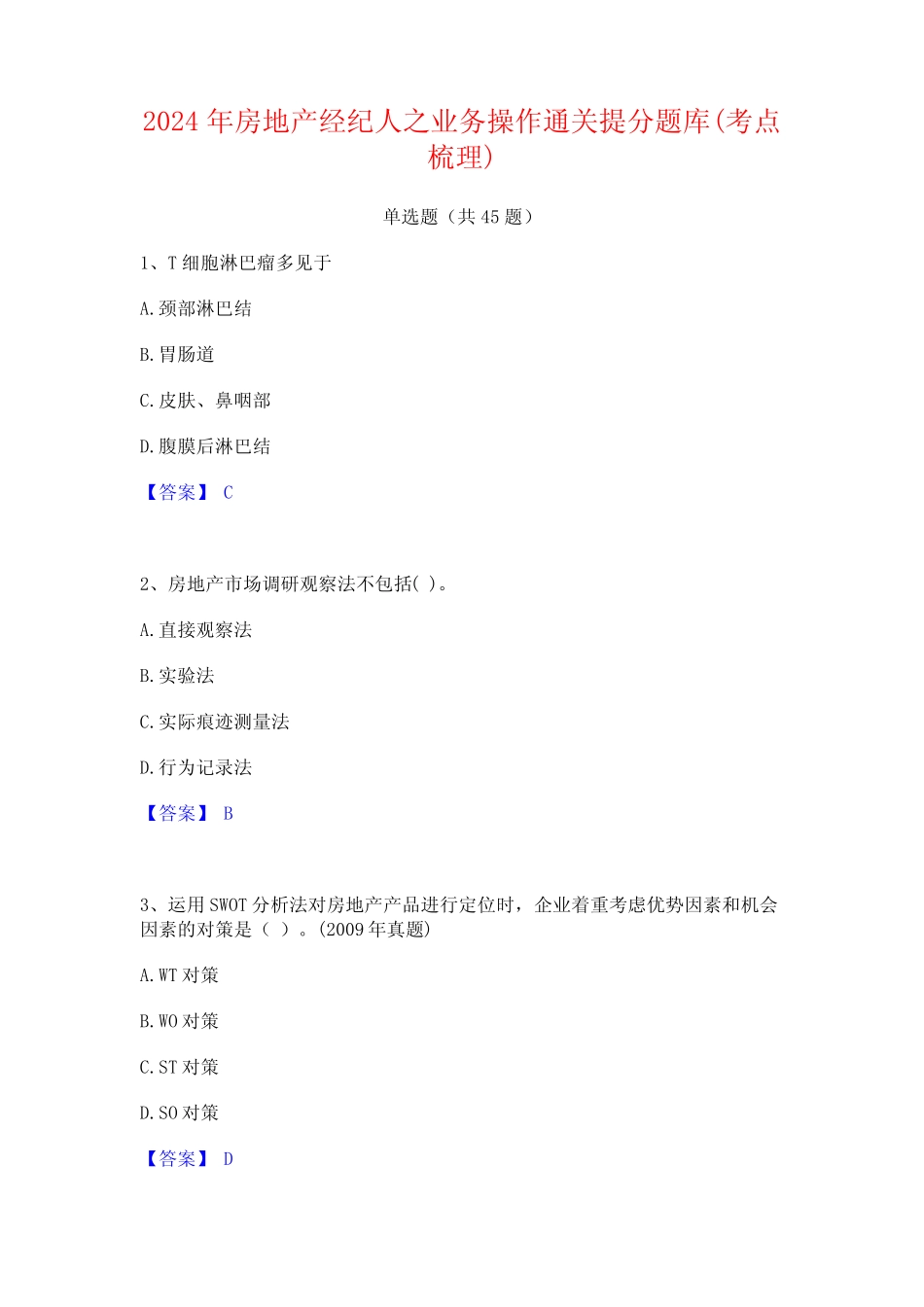 2024年房地产经纪人之业务操作通关提分题库(考点梳理) _第1页