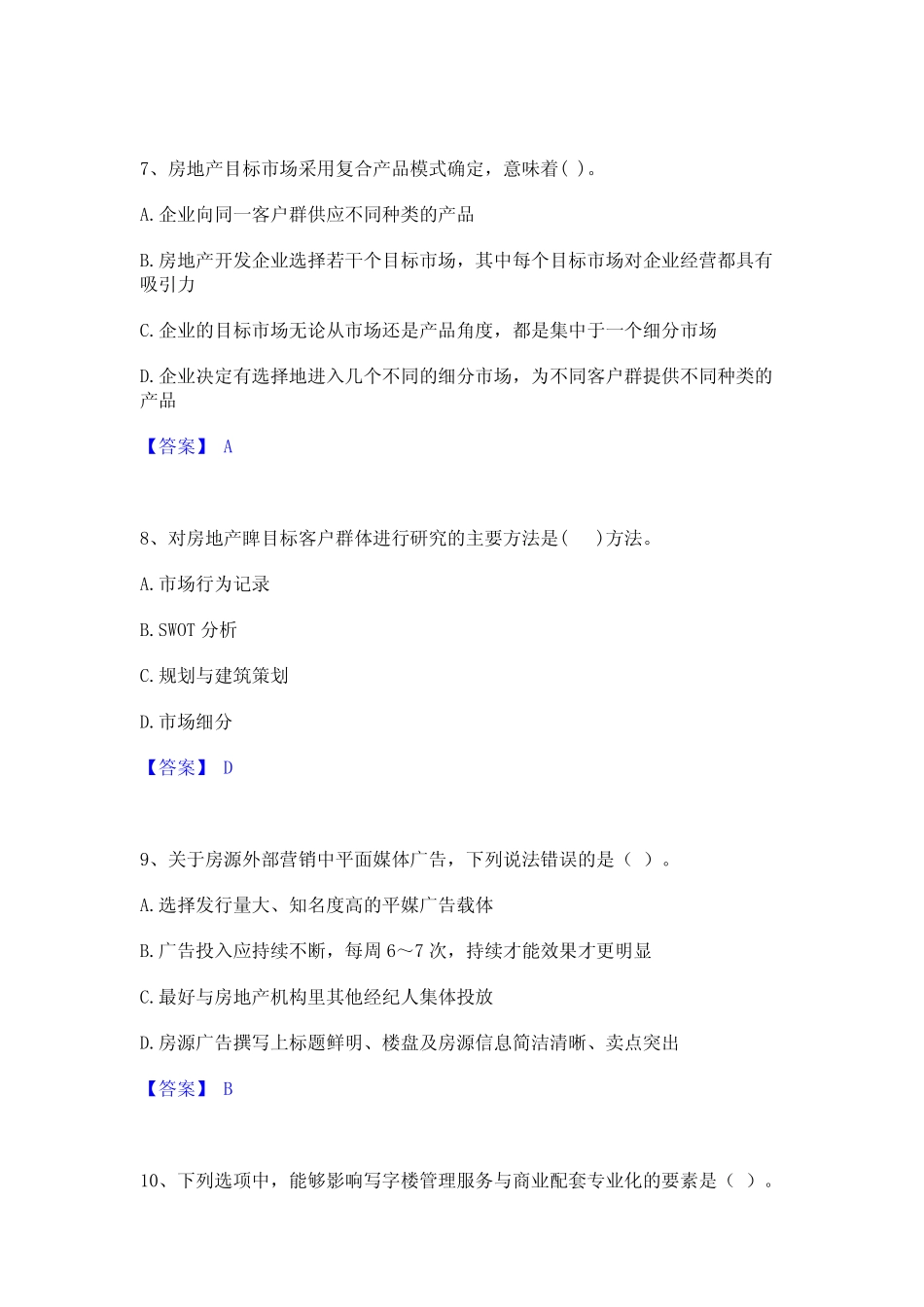 2024年房地产经纪人之业务操作通关提分题库(考点梳理) _第3页