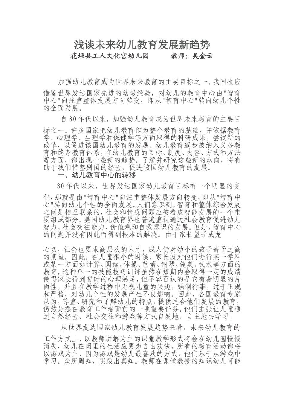 浅谈未来幼儿教育发展新趋势_第1页