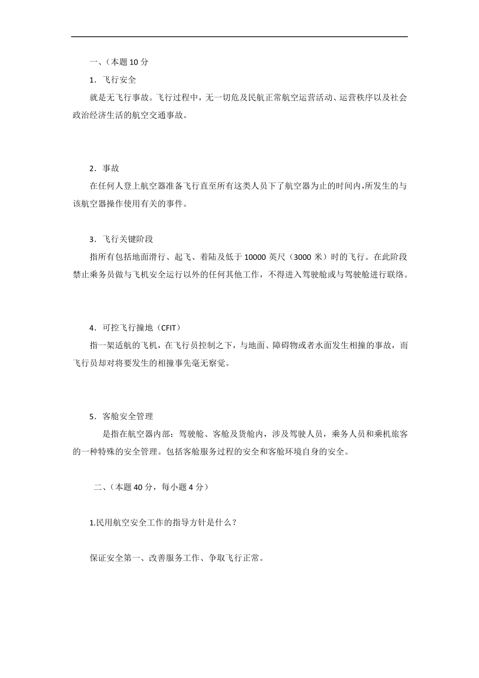 飞行与安全考题及答案_第1页
