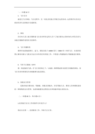 飞行与安全考题及答案