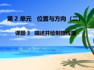 第3课时描述并绘制路线图