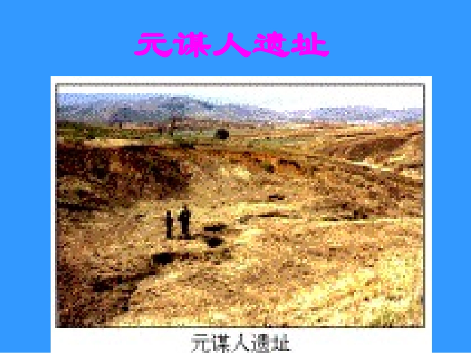 第1课《祖国境内的远古居民》_第2页