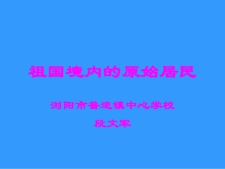 第1课《祖国境内的远古居民》