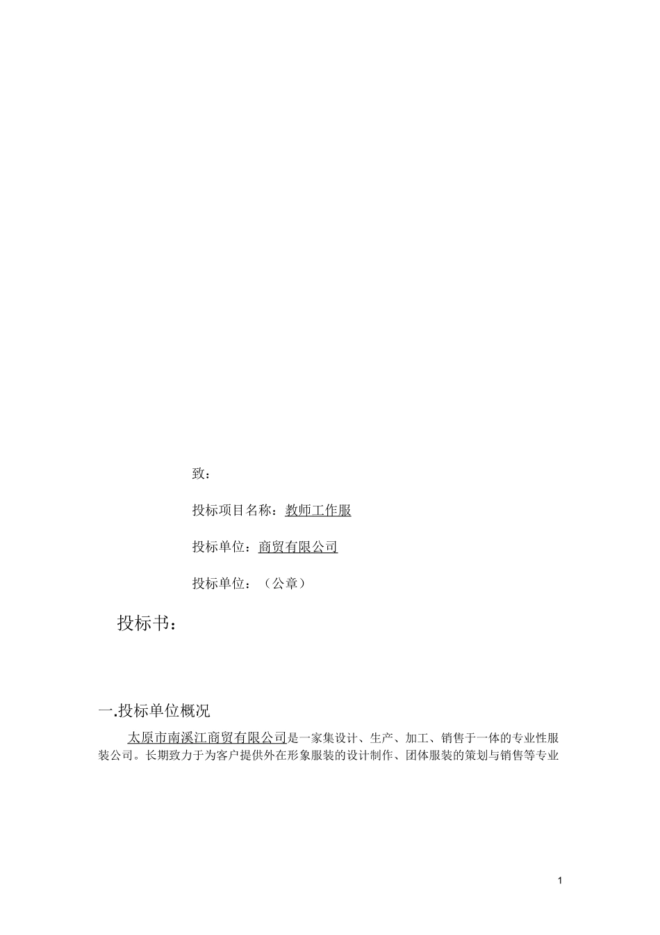 教师服装投标书_第1页