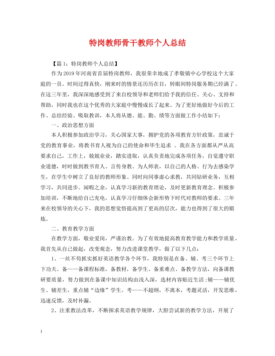 特岗教师骨干教师个人总结 _第1页