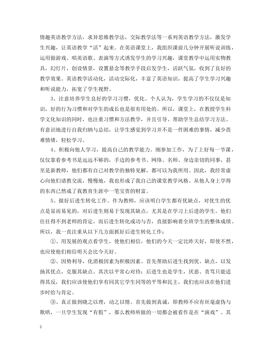 特岗教师骨干教师个人总结 _第2页