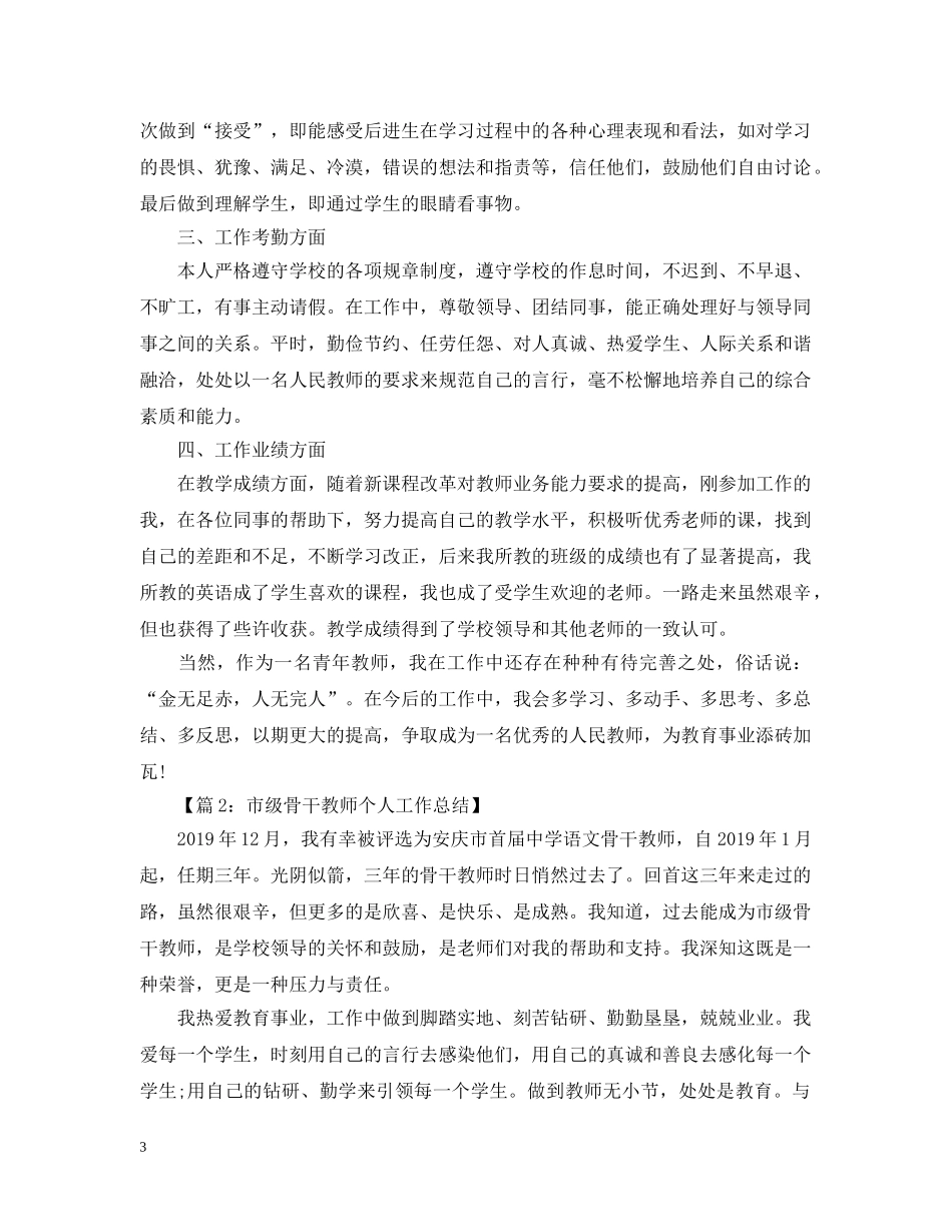 特岗教师骨干教师个人总结 _第3页