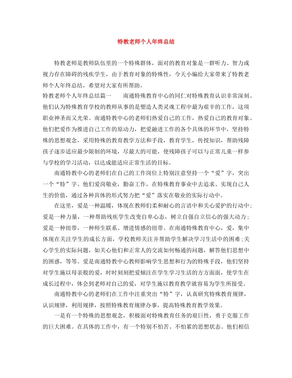 特教老师个人年终总结 _第1页