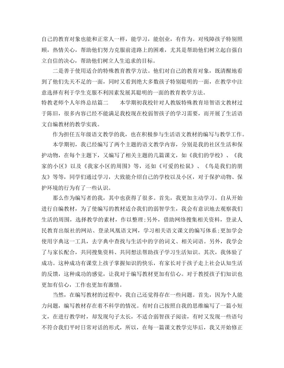 特教老师个人年终总结 _第2页