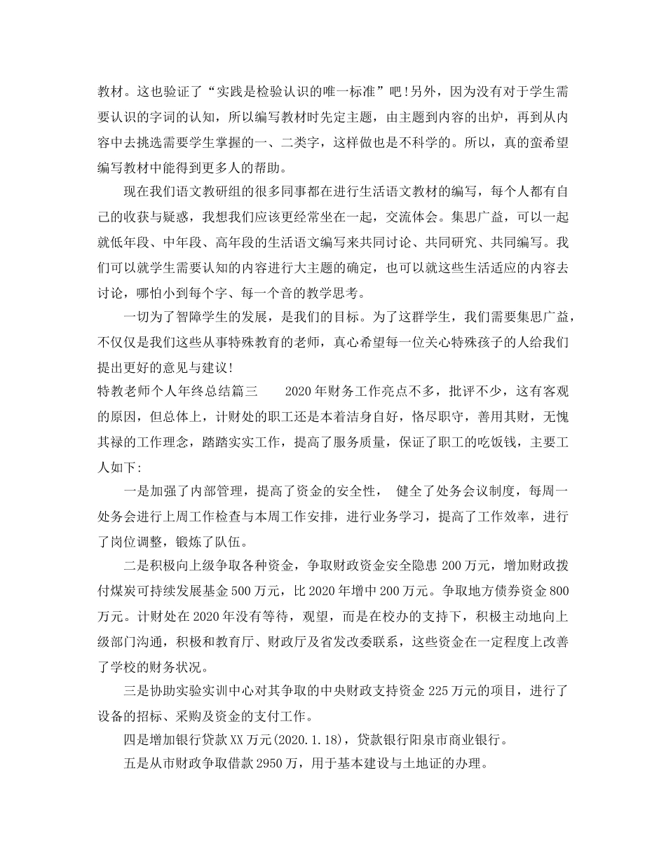 特教老师个人年终总结 _第3页