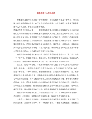 特教老师个人年终总结 