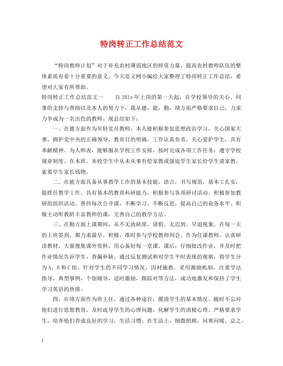 特岗转正工作总结范文 _第1页
