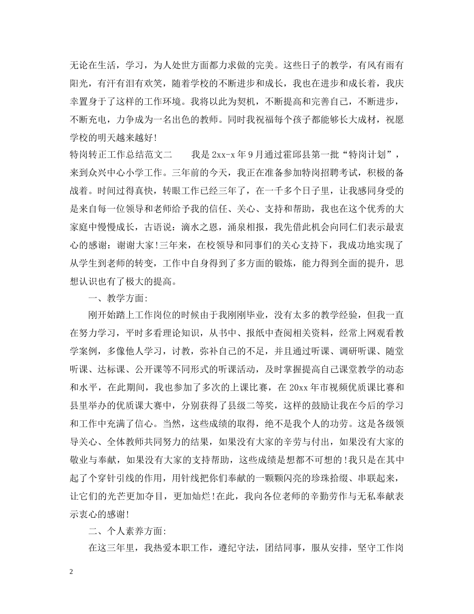 特岗转正工作总结范文 _第2页