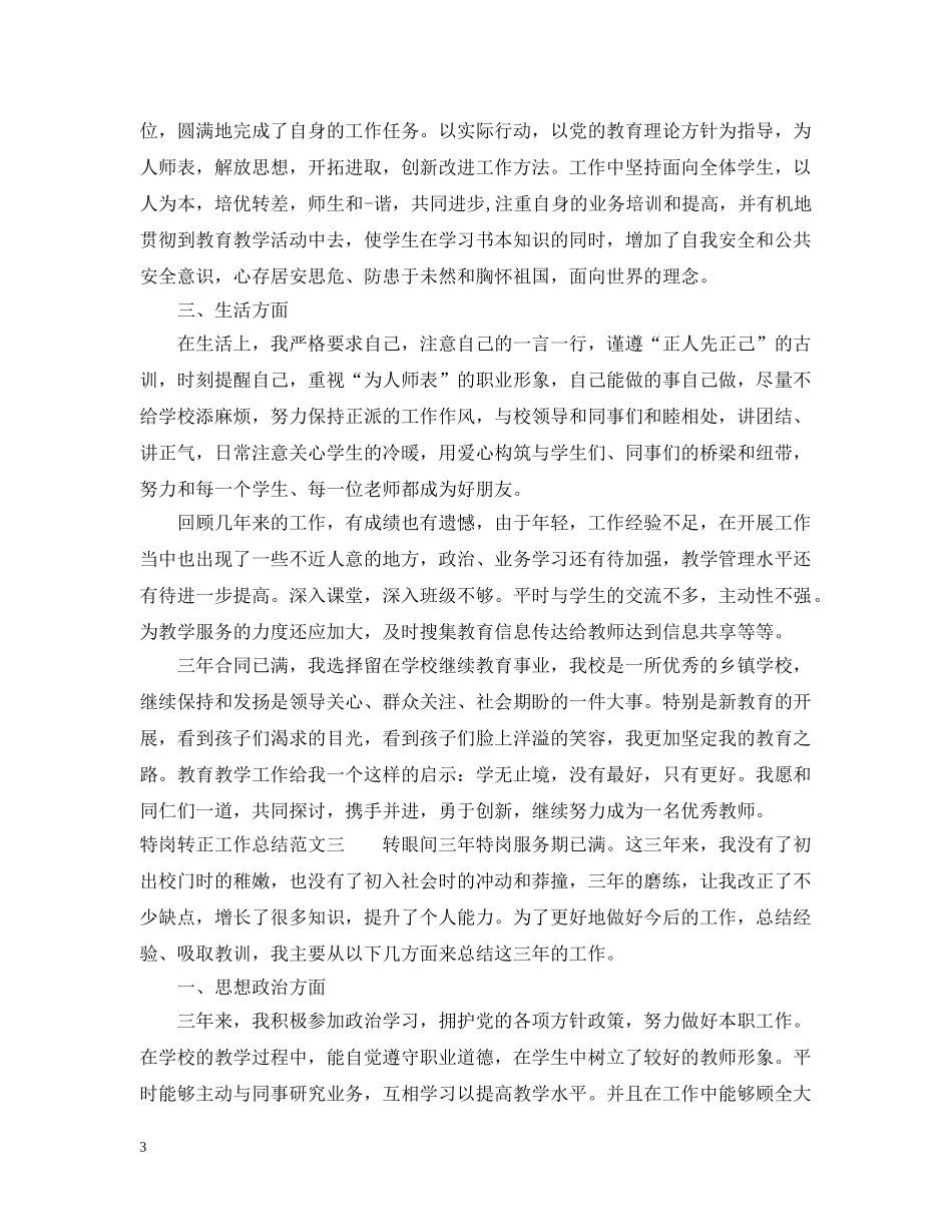 特岗转正工作总结范文 _第3页