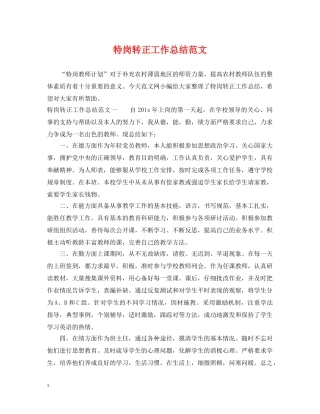特岗转正工作总结范文 