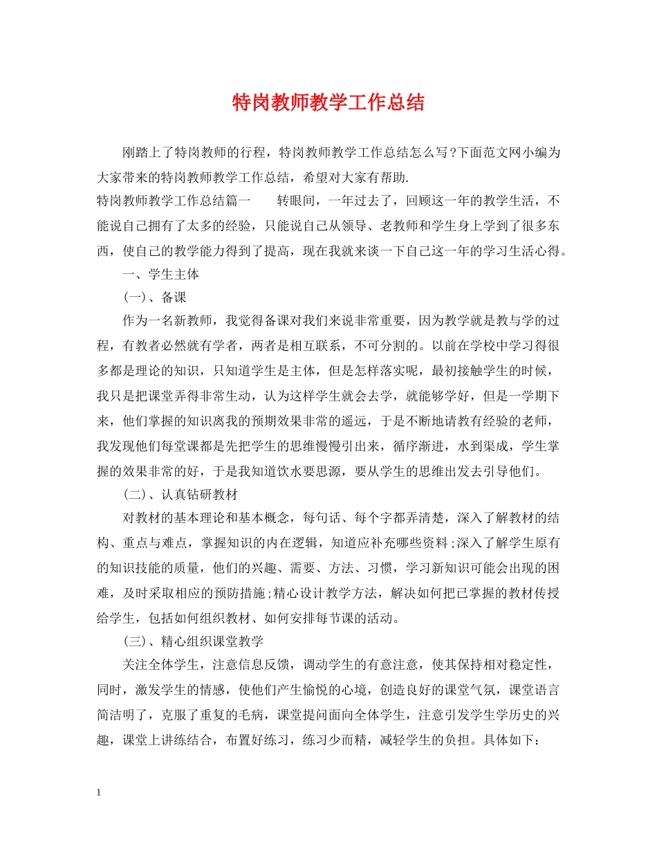 特岗教师教学工作总结 _第1页