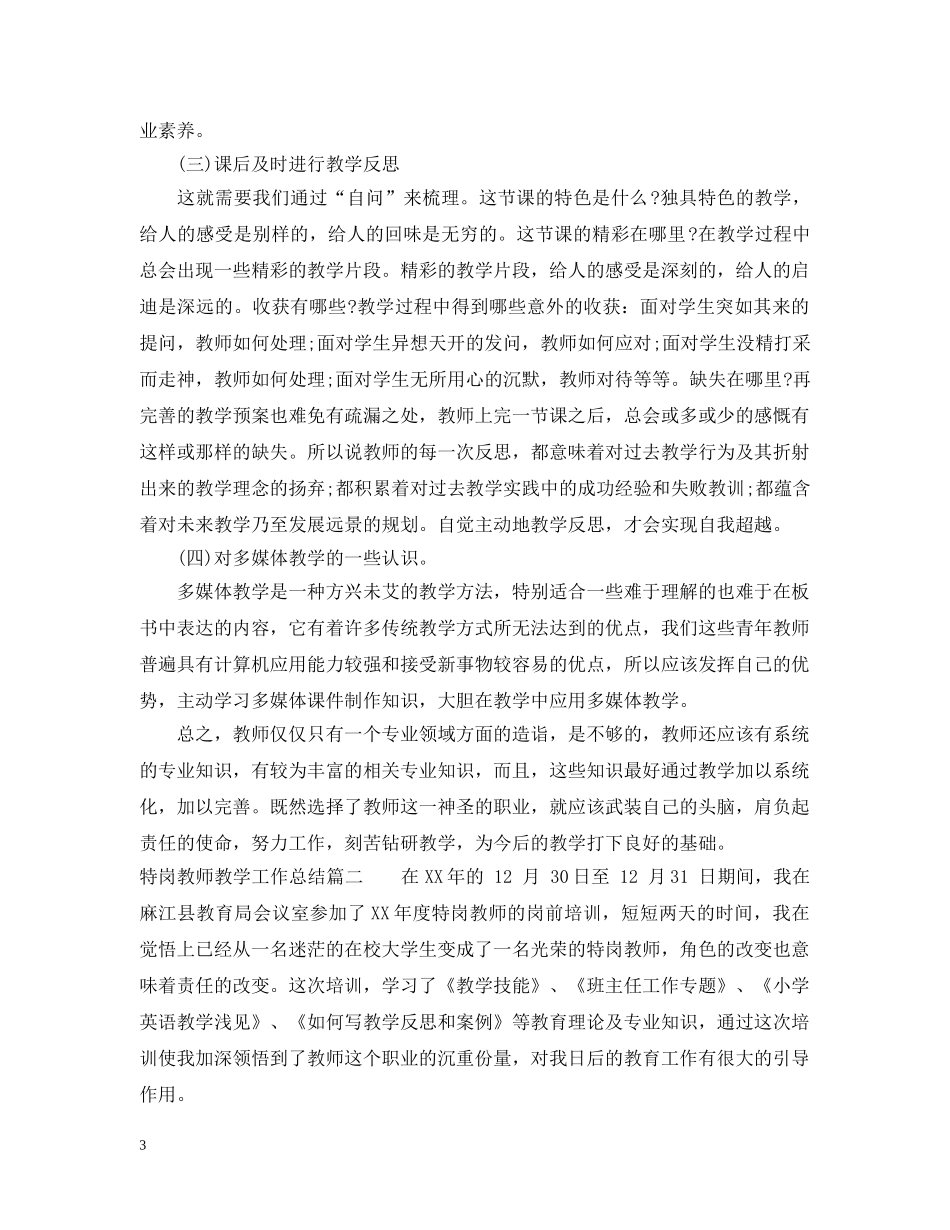 特岗教师教学工作总结 _第3页