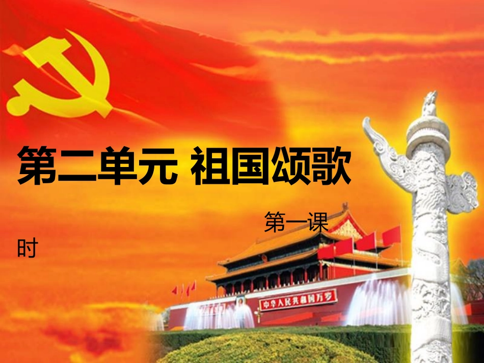 七年级上第二单元祖国颂歌（1）_第1页
