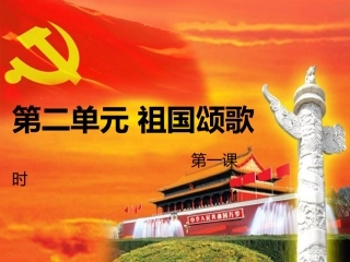 七年级上第二单元祖国颂歌（1）