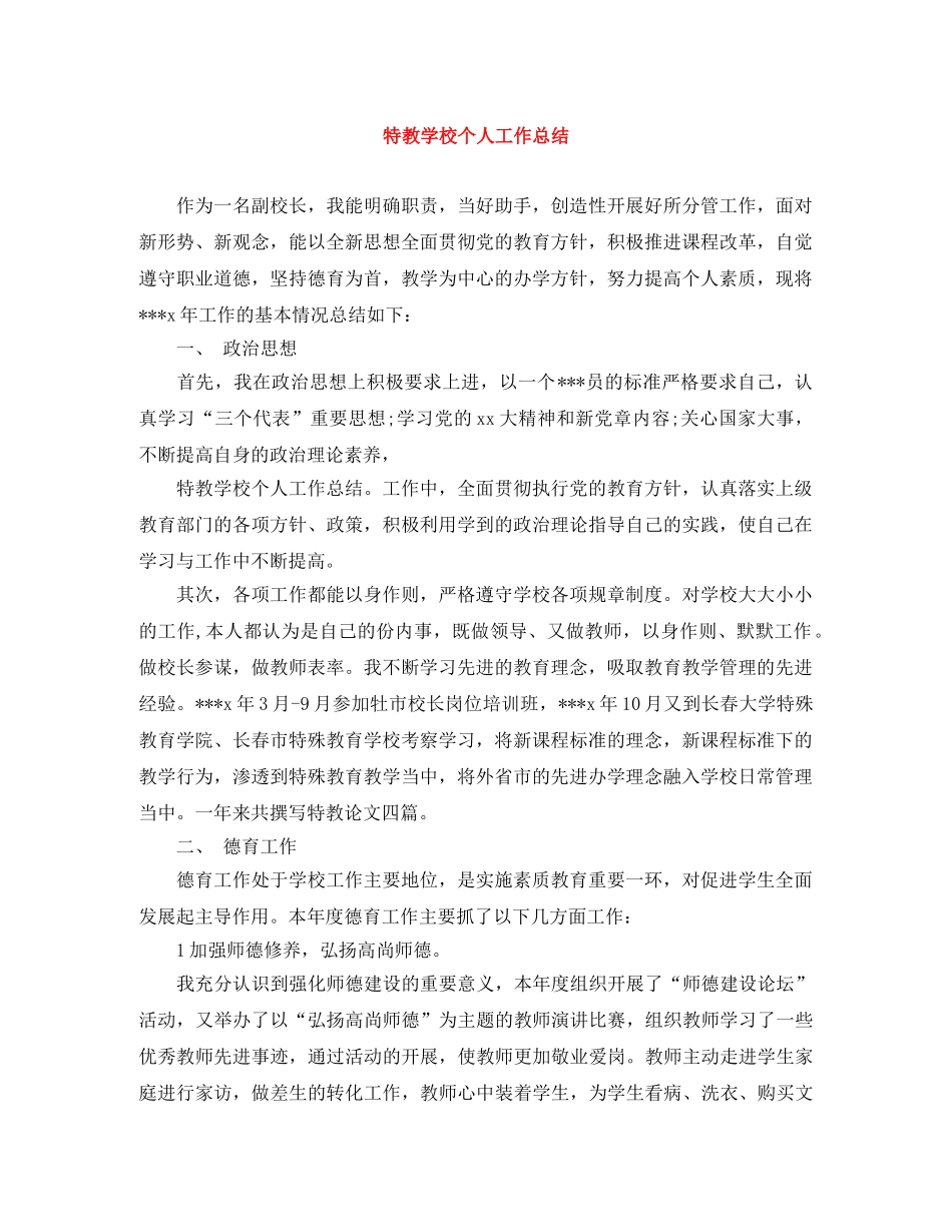 特教学校个人工作总结 _第1页