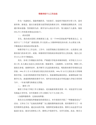 特教学校个人工作总结 