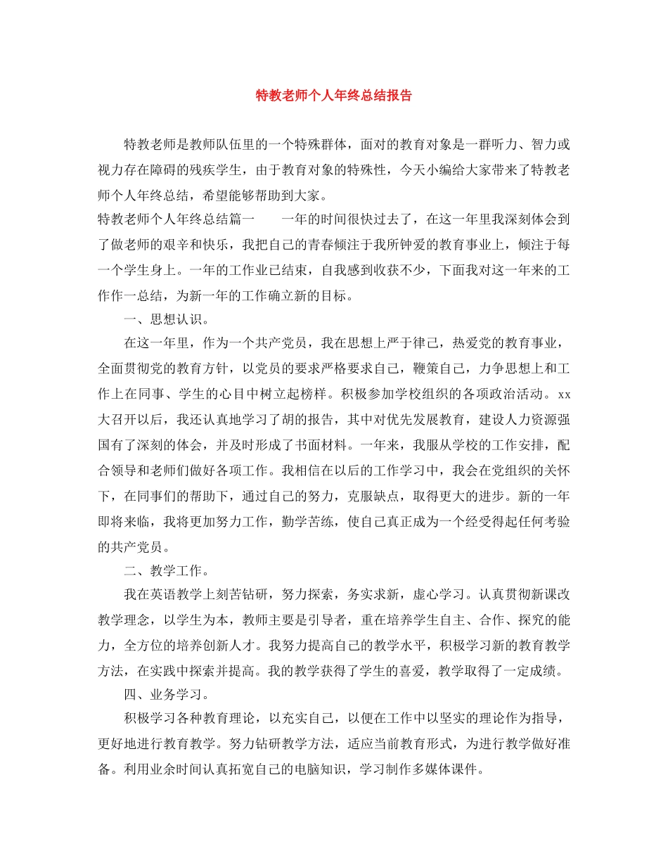 特教老师个人年终总结报告 _第1页