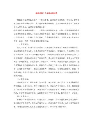 特教老师个人年终总结报告 