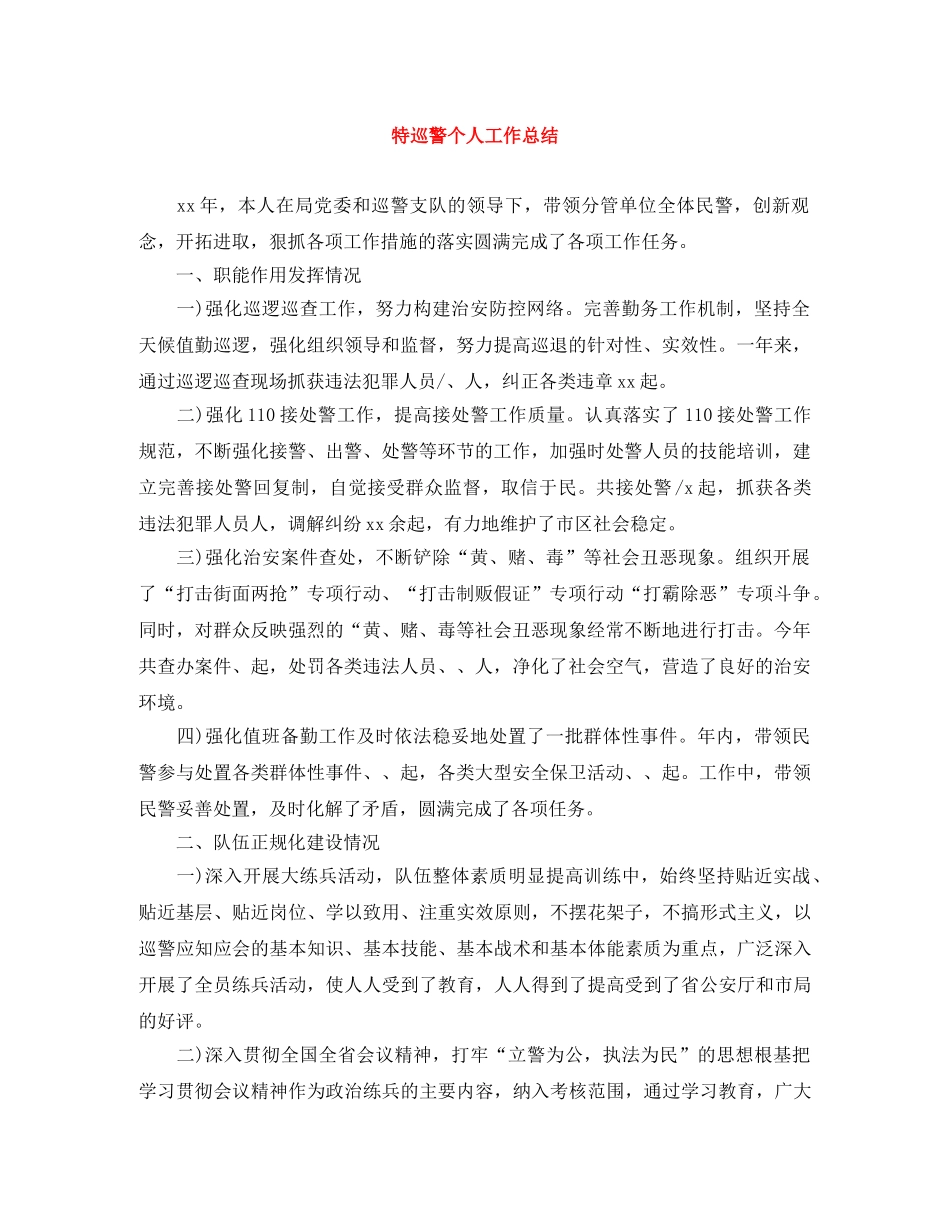 特巡警个人工作总结 _第1页