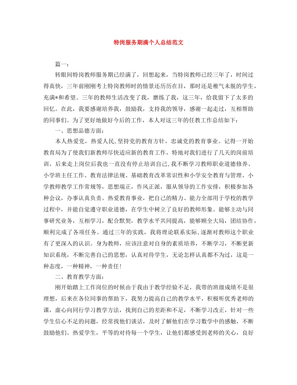 特岗服务期满个人总结范文 _第1页