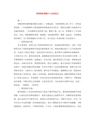 特岗服务期满个人总结范文 