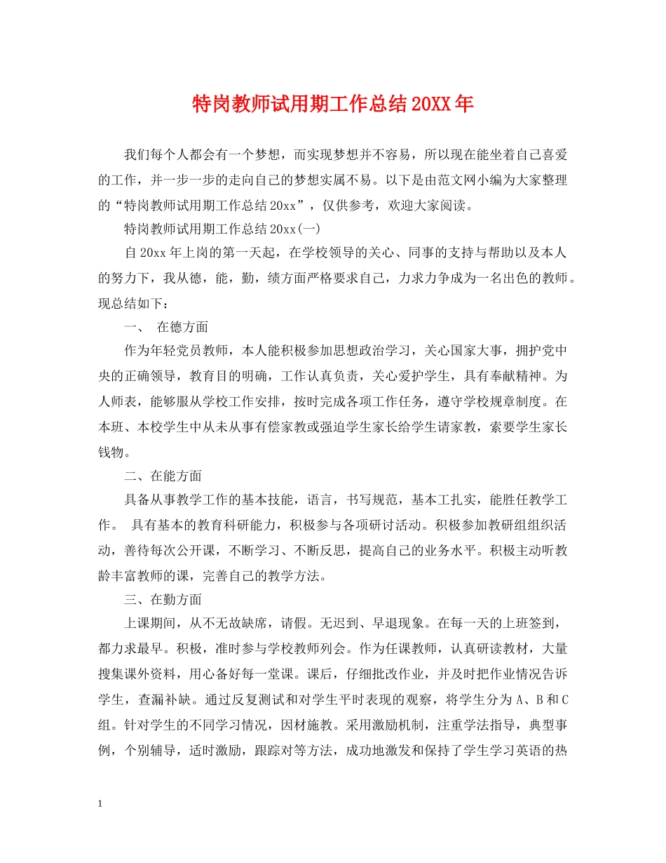 特岗教师试用期工作总结20XX年 _第1页