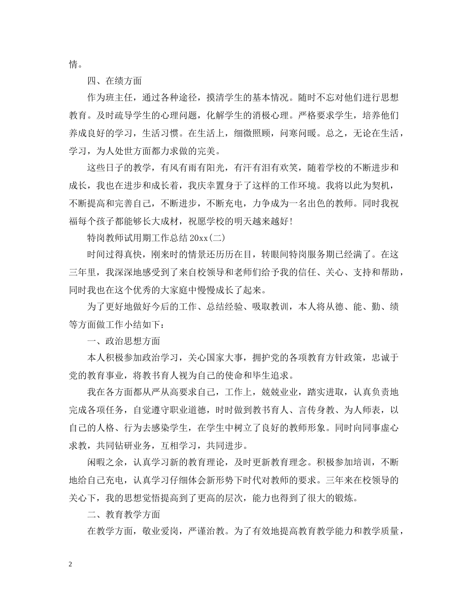 特岗教师试用期工作总结20XX年 _第2页