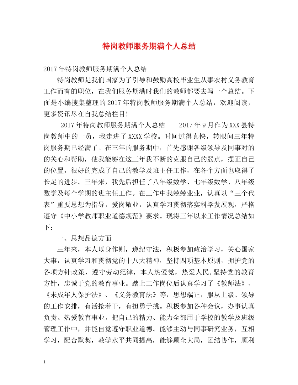特岗教师服务期满个人总结 _第1页