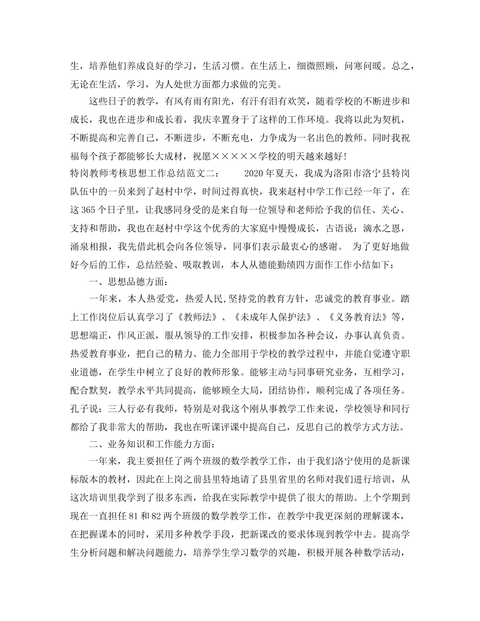 特岗教师考核思想工作总结 _第2页