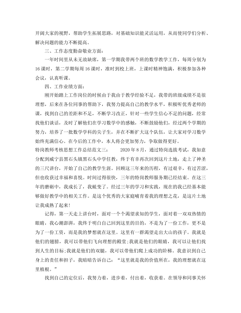 特岗教师考核思想工作总结 _第3页