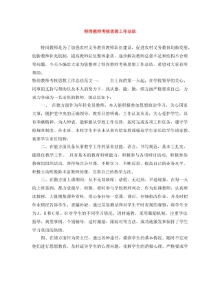 特岗教师考核思想工作总结 