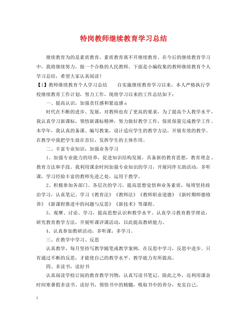 特岗教师继续教育学习总结 _第1页