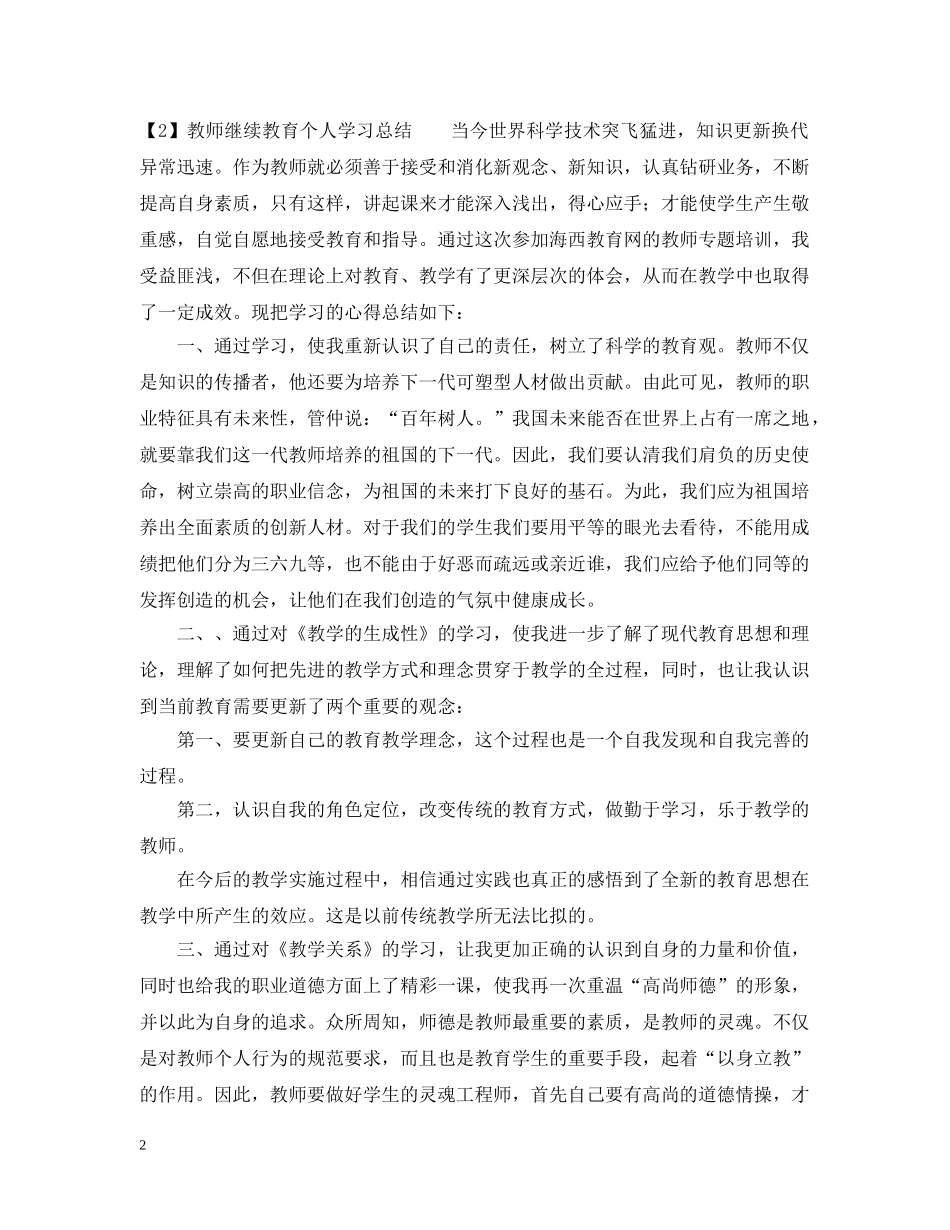 特岗教师继续教育学习总结 _第2页