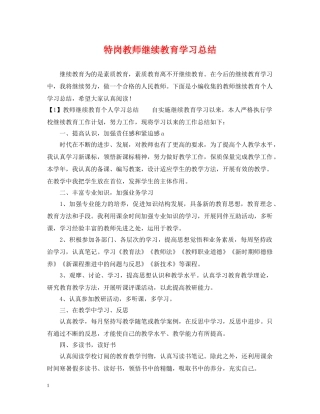 特岗教师继续教育学习总结 