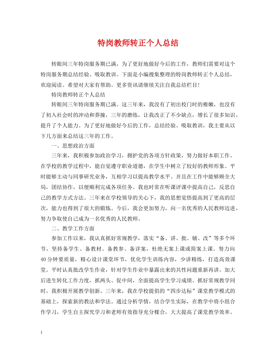 特岗教师转正个人总结 _第1页