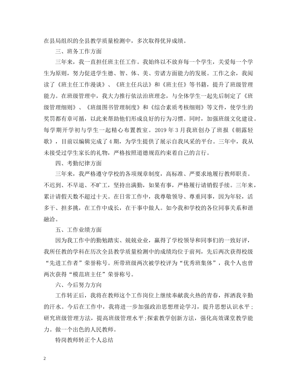 特岗教师转正个人总结 _第2页