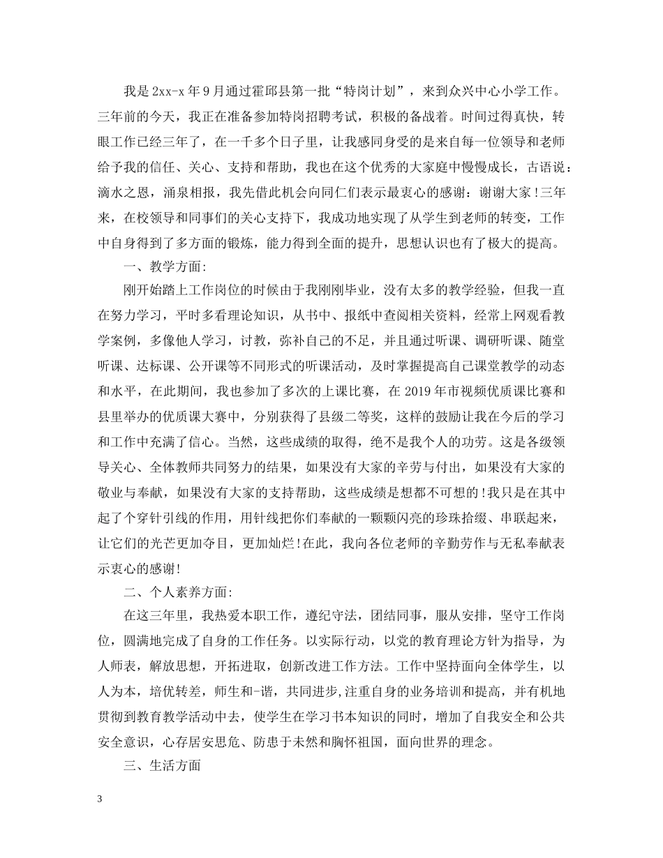 特岗教师转正个人总结 _第3页