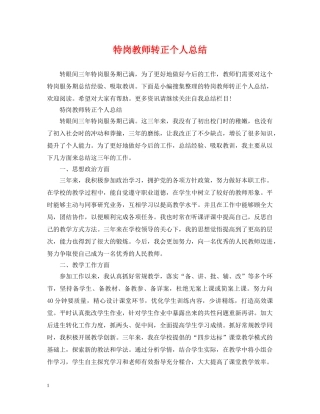 特岗教师转正个人总结 