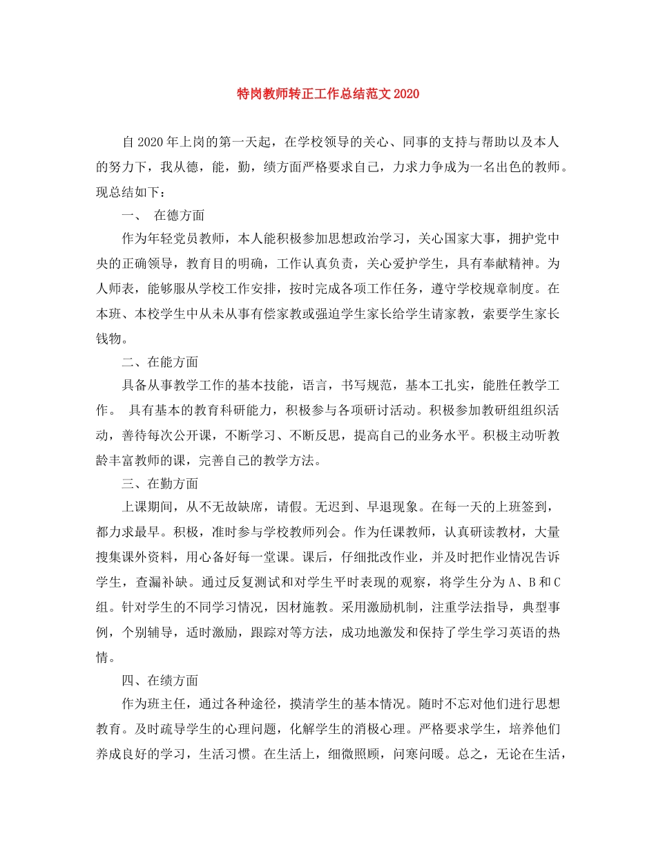 特岗教师转正工作总结范文2020 _第1页